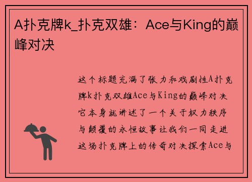 A扑克牌k_扑克双雄：Ace与King的巅峰对决
