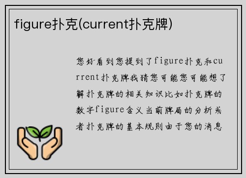 figure扑克(current扑克牌)