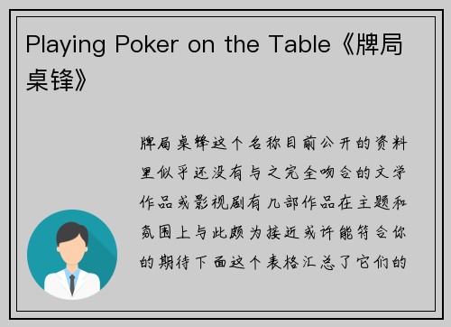 Playing Poker on the Table《牌局桌锋》