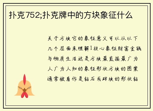 扑克752;扑克牌中的方块象征什么