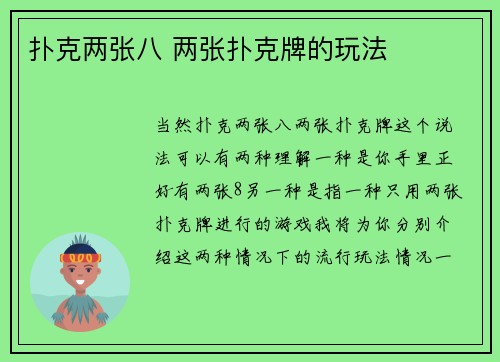 扑克两张八 两张扑克牌的玩法