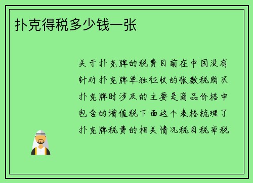 扑克得税多少钱一张