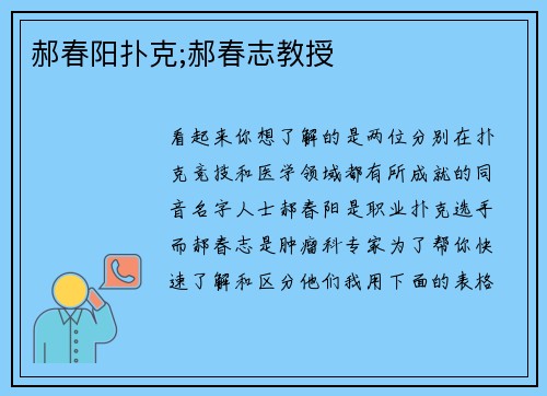 郝春阳扑克;郝春志教授