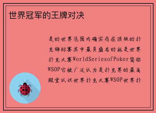 世界冠军的王牌对决